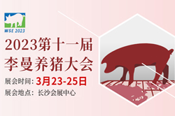 3月举办！2023第十一届李曼中 国养猪大会暨世界猪业博览会！