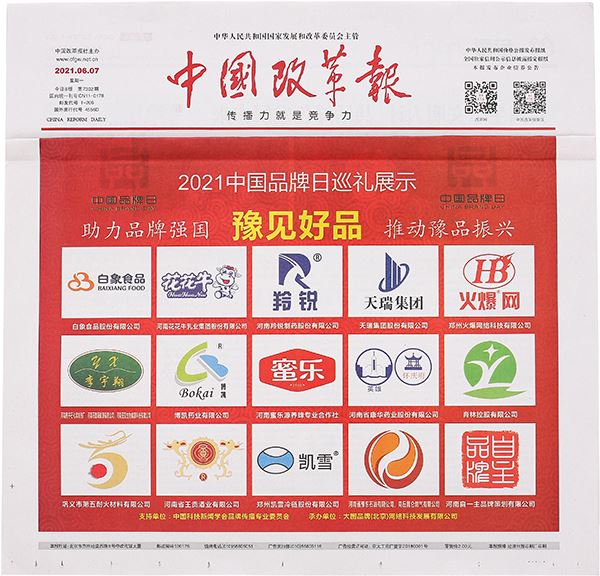 2021中国品牌日巡礼展示 报纸